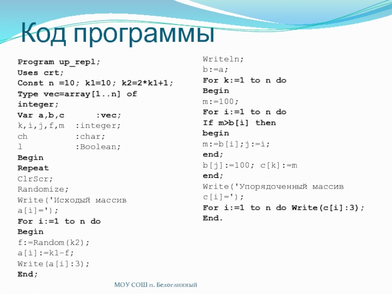 10 n 1 10 n 1. Программа массива. Код программы. Const n 10 var a: array 1.n] of integer.. Clrscr.