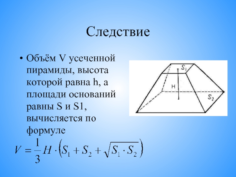 Объем усеченной пирамиды равен 210