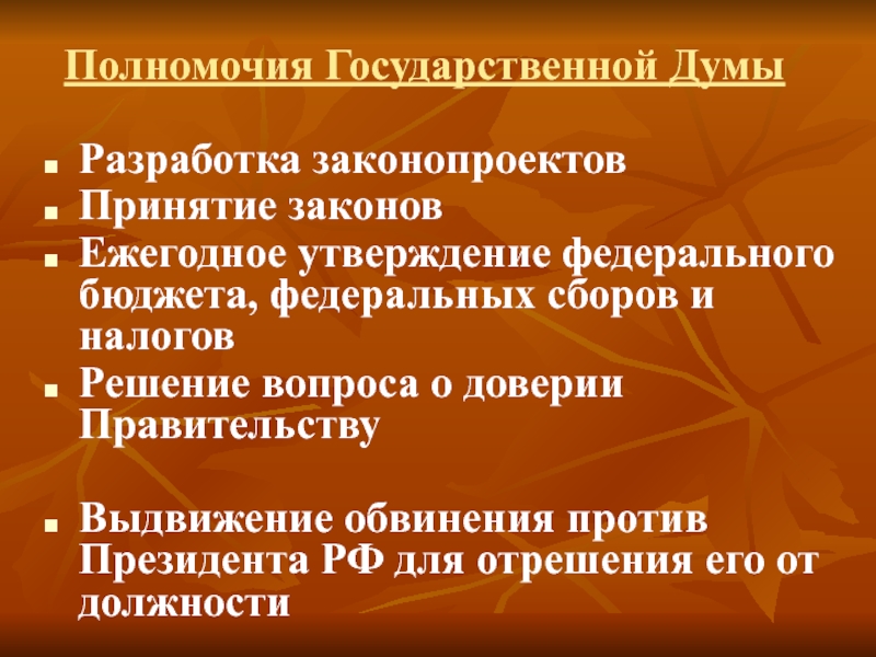 Полномочия госдумы. Два полномочия государственной Думы. 2 Полномочия Госдумы. Полномочия правительства РФ таблица. Разработка законопроекта.