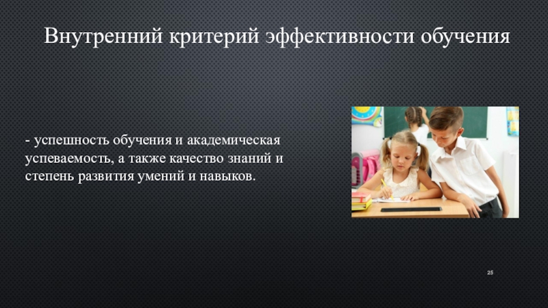 Внутренний критерий. Качество и успешность обучения. Внутренние критерии эффективности обучения. Академическая успешность.