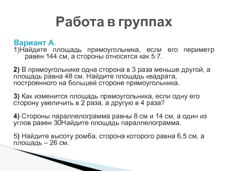 Мера равная 144. Стороны относятся как 5 7. Периметр 144 см а стороны относятся как 5 7 Найдите. Найдите площадь прямоугольника если его стороны относятся как 1:3. Периметр квадрата равен 144 Найдите площадь квадрата.