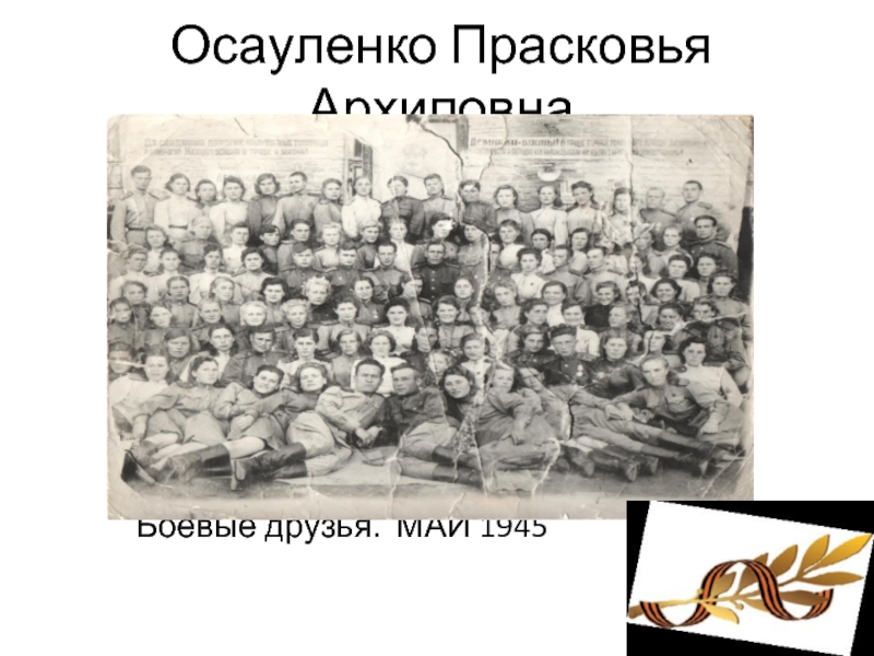 Осауленко Прасковья Архиповна        Боевые друзья. МАЙ 1945