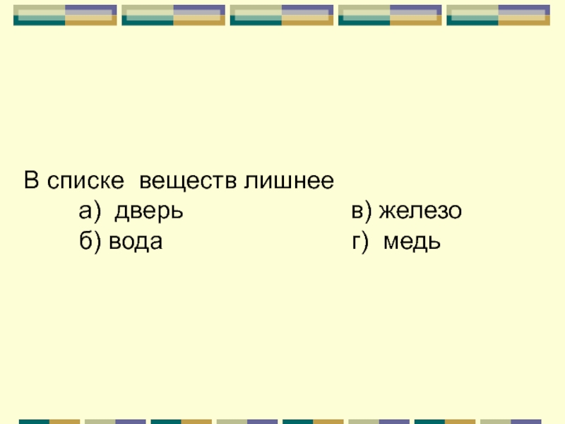 Какое из перечисленных веществ является лишним. Исключите лишнее вещество в ряду. Список веществ. Какое вещество лишнее ch3no2. Какой из перечисленных объектов лишний в этом списке.