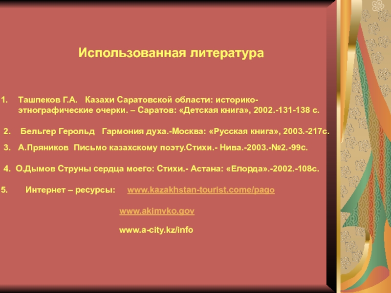 Казахи в Саратовской области заключение. Казахи в Саратовской области список используемой литературы.