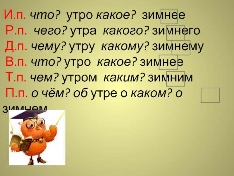 Утро просклонять по падежам. Зимнее утро просклонять по падежам. Просклонять по падежам слово зимнее утро. Зимнее утро склонять по падежам. Просклоняй по падежам зимнее утро.