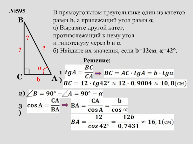 На катете ас треугольника. Противолежащий катет в прямоугольном треугольнике. Прилежащий катет равен. Катет через катет и противолежащий угол. Как найти противолежащий катет.