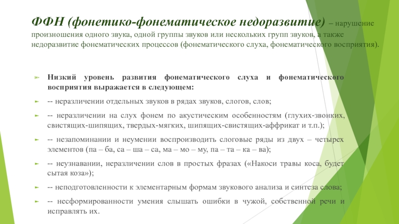 Фонематическое нарушение т. Фонематическая дислалия. Фонетико-фонематическое ошибки при письме это. Нарушено произношение аффрикативных звуков.