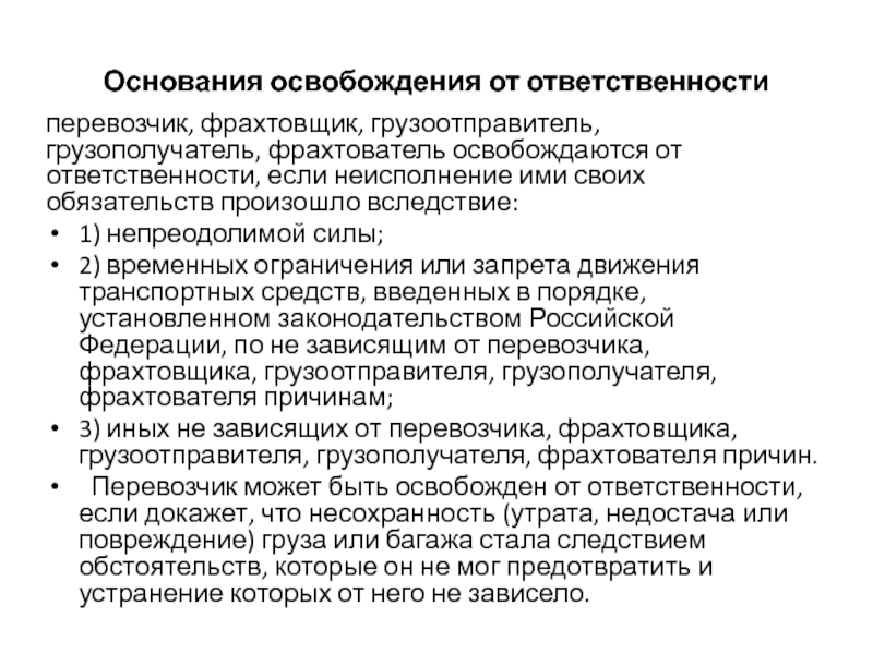 Основания освобождения от обязательств. Ответственность грузоотправителя и грузополучателя. Основания освобождения имущественной ответственности. Обязанности грузоотправителя.