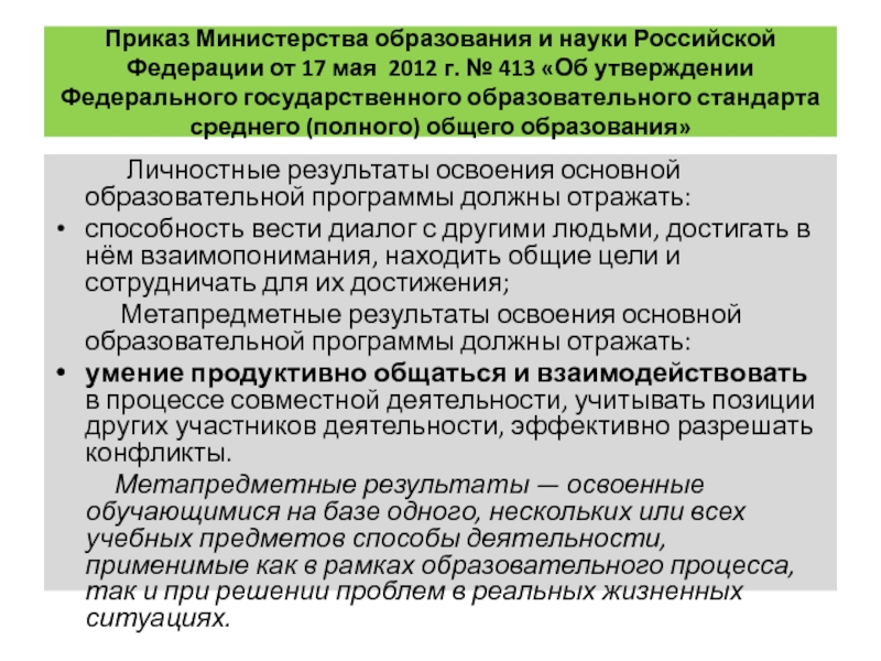 Приказ минобрнауки россии от 17.05 2012 413