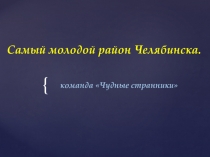 Самый молодой район Челябинска