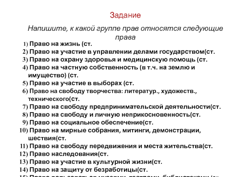 3 4 по праву. Напишите к какой группе прав относятся следующие права. Напишите к какой группе относится следующее права. К какой группе прав относится право на жизнь. Напишите к какой группе прав относятся следующие права право на жизнь.