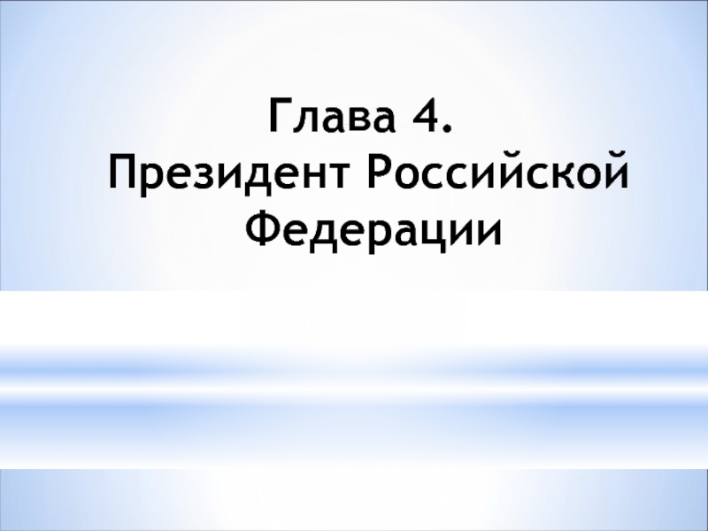 Глава 4. Президент Российской Федерации