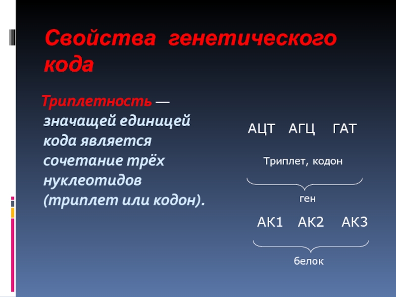 Триплет белка. Триплет кодон. Триплет АЦТ. Единицей генетического кода является сочетание трёх нуклеотидов.. Кодон или триплет.