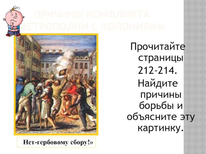 Гербовый сбор. Причины конфликта колоний с метрополией. Причины борьбы с метрополией. Причины конфликта с метрополией. Причины борьбы колоний с метрополией.