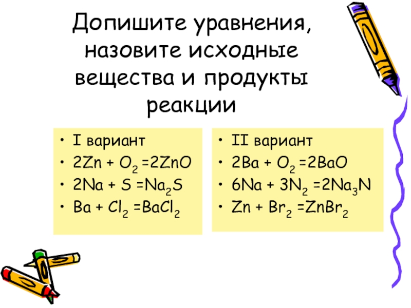 Допишите реакции назовите сложные. Назовите исходные вещества и продукты реакции. ZN+br2 уравнение. 2na + s = na2s. Zn2.