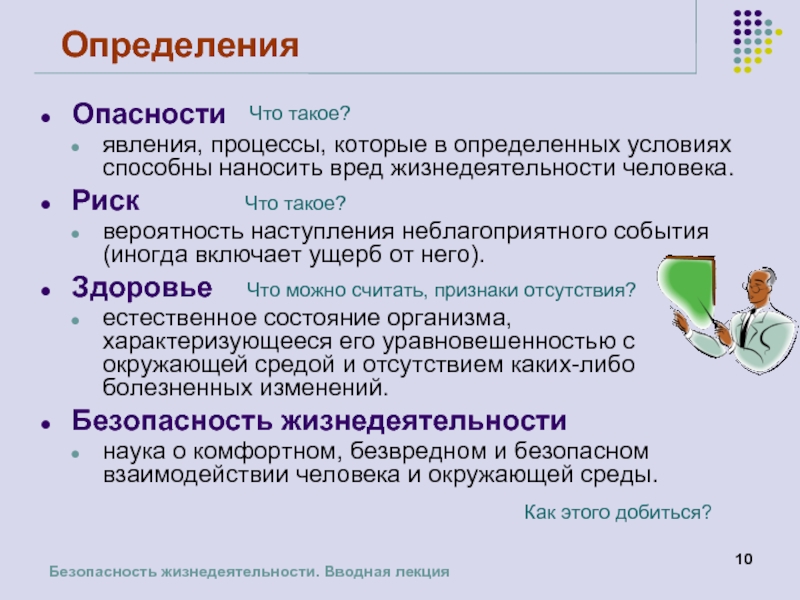 Вред ущерб риск. Опасность это определение. Опасность определение ОБЖ. Риск это ОБЖ определение. Определение понятия опасность.