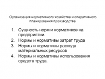 Организация нормативного хозяйства и оперативного планирования производства