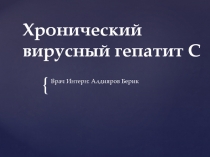 Врач Интерн: Алдияров Берик
Хронический вирусный гепатит С