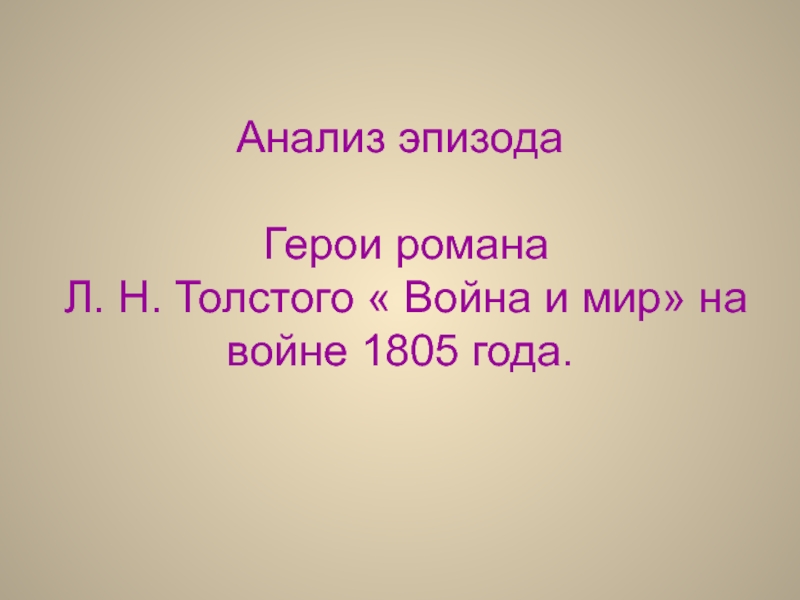 Анализ эпизода Герои романа Л. Н. Толстого  Война и мир на войне 1805 года