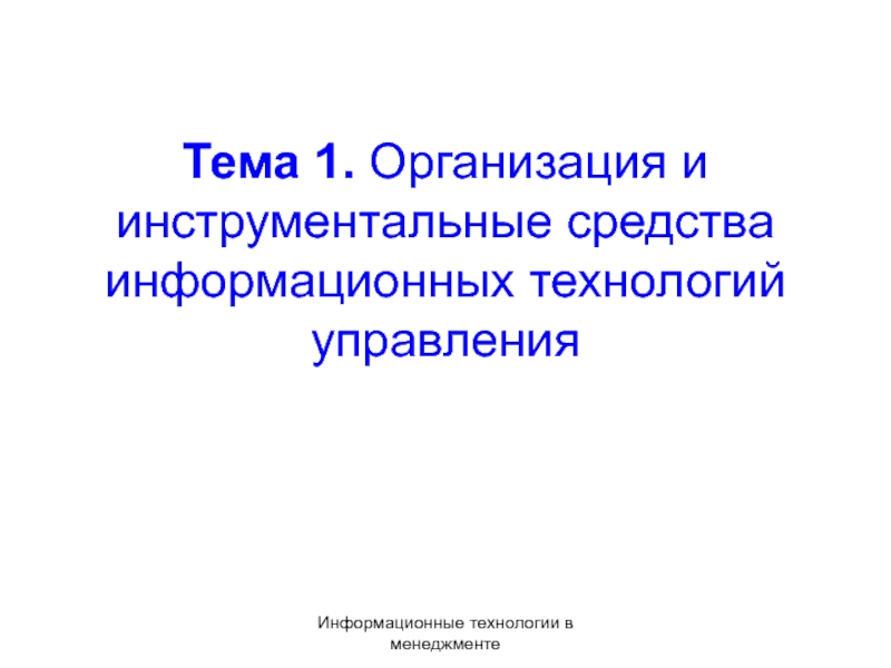 Тема 1. Организация и инструментальные средства информационных технологий