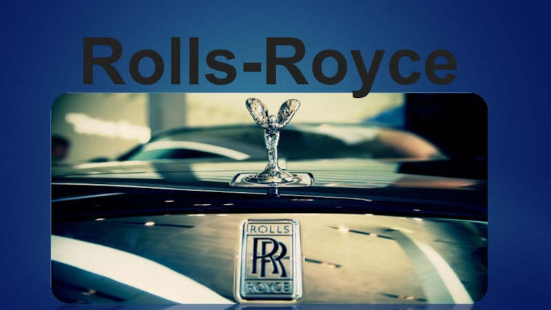 Презентация Rolls-Royce