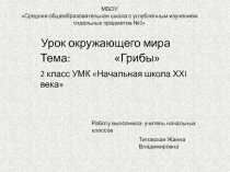 Грибы 2 класс УМК Начальная школа ХХI века