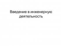Введение в инженерную деятельность