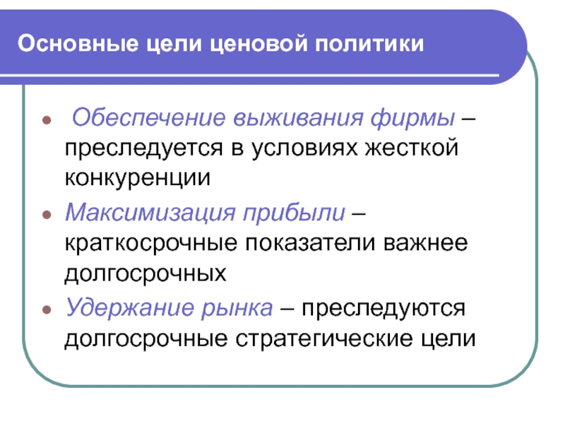 Цель политики обеспечение. Основные цели ценовой политики. Цели ценовой политики предприятия. Основные цели ценовой политики предприятия. Ценовая политика цели.