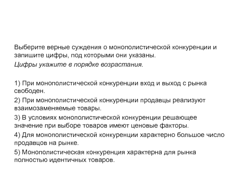 Верные суждения о деятельности. Суждения о монополистической конкуренции. Выберите верные суждения о конкуренции под конкуренцией. Выберите верные суждения о деятельности человека. Верные суждения о деятельности человека.