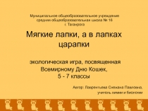 Мягкие лапки, а в лапках царапки 5-7 класс