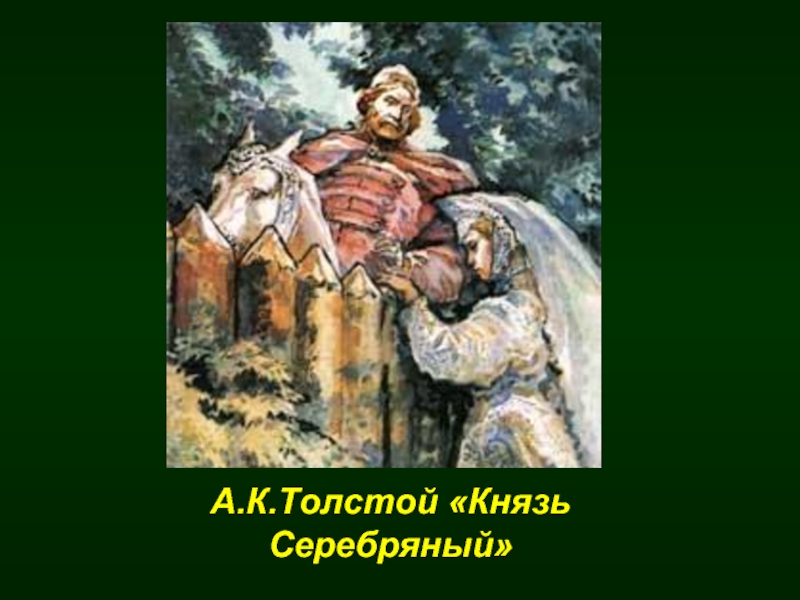 А.К.Толстой «Князь Серебряный»