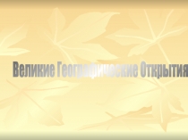 Великие Географические Открытия