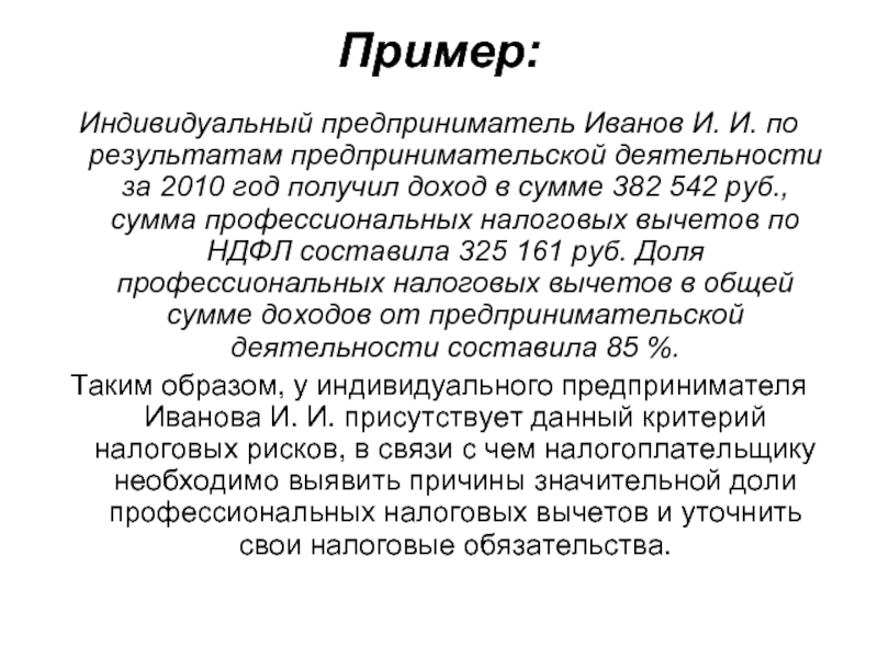 Индивидуальный пример. Индивидуальный предприниматель примеры. Примеры индивидуального предпринимательства. Налоговый риск пример. Пример частного предпринимательства.