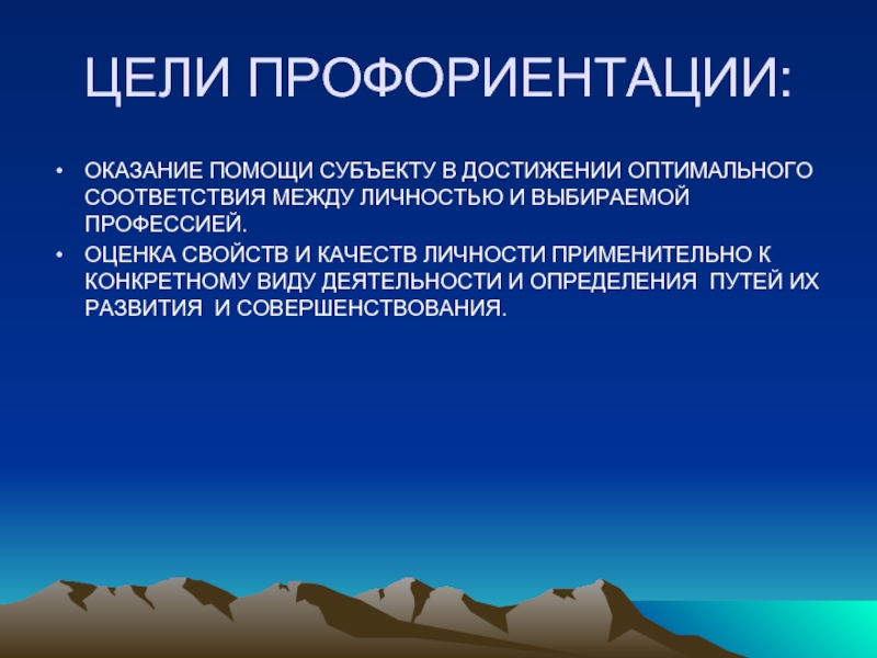 Целями ориентации являются. Цель профориентации. Цель профессиональной ориентации. Профориентация цели и задачи. Цель профориентационной работы.