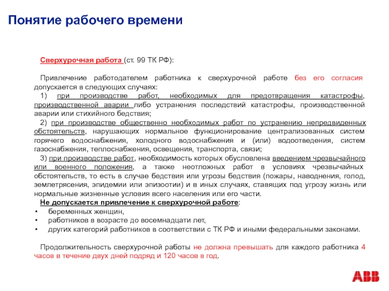 Сверхурочная работа не должна превышать в день. Общественно необходимое рабочее время. Сверхурочная работа по устранению аварии.