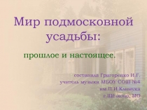 Мир подмосковной усадьбы: прошлое и настоящее