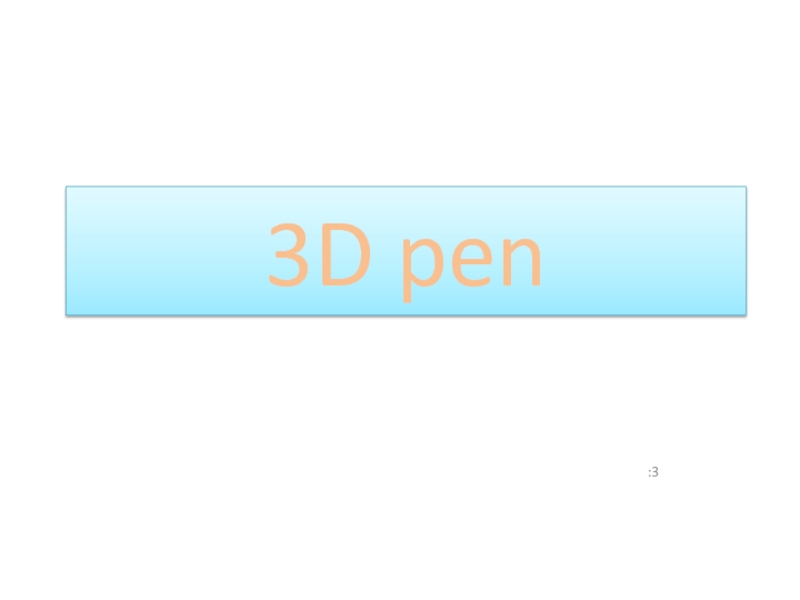 3D pen 8 класс