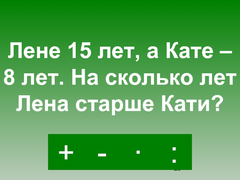 Кате 8. Лена старше Кати в 3 раза а Катя младше Лены на 8 лет сколько лет каждой. Оля старше Кати а Катя старше Вики. Оля старше Кати а Катя старше Вики закрась. Катя старше Лены на 8 лет сколько лет Лене.