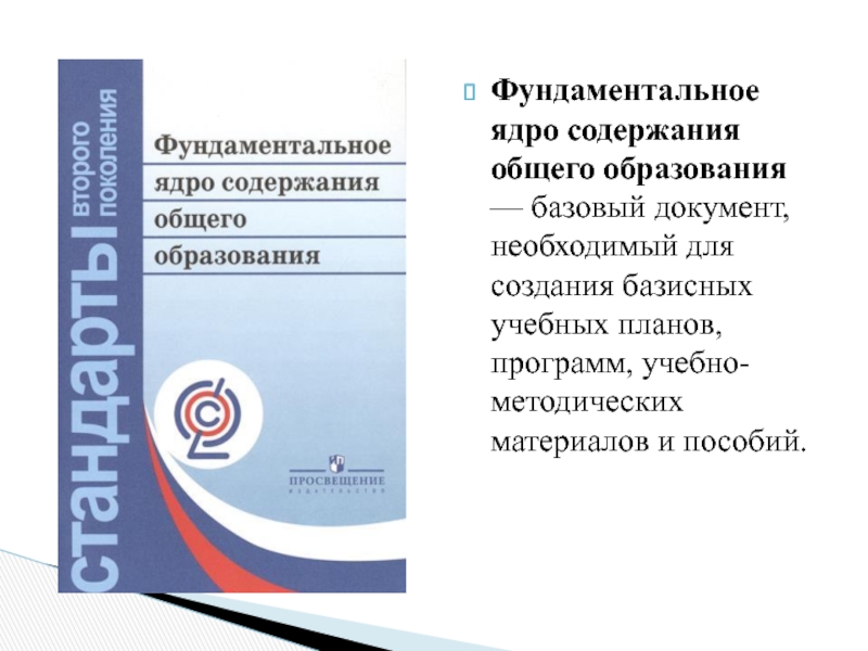 Содержание общего образования сайт. Фундаментальное ядро содержания общего образования. Фундаментальное ядро содержания общего образования ФГОС. Фундаментальное ядро ФГОС НОО. Фундаментальное ядро содержания начального общего образования.
