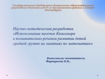 Научно-методическая разработка Использование палочек Кюизенера в