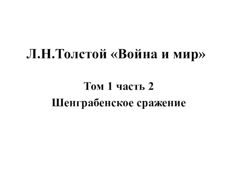 Л.Н.Толстой Война и мир