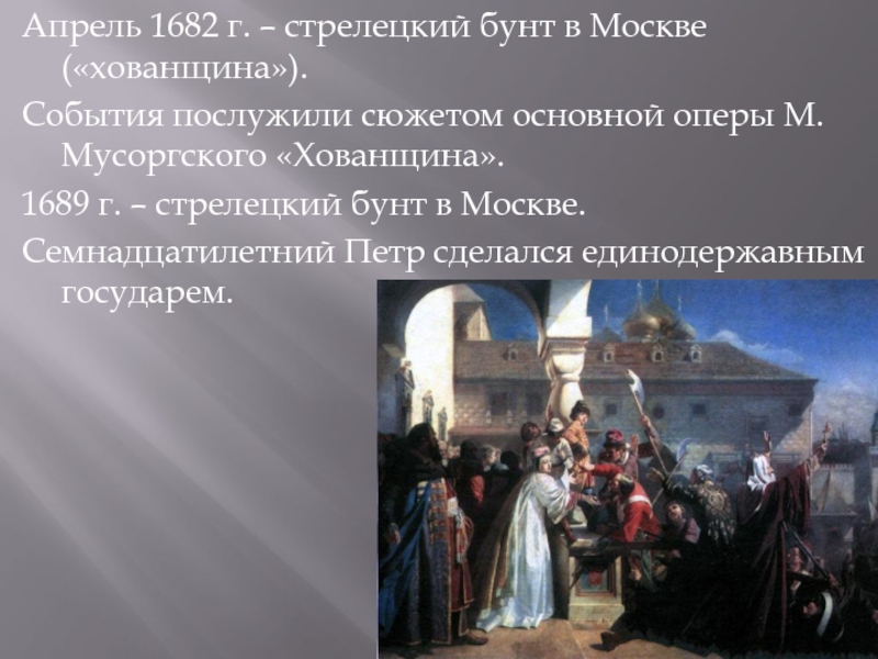 Стрелецкий бунт 1682. Восстания Стрельцов 1682 1689 1698. Стрелецкие бунты 1682г 1689г 1698г. Стрелецкий бунт 1689 г участники. Московское восстание 1682 г Хованщина.