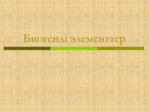 Биогенді элементтер