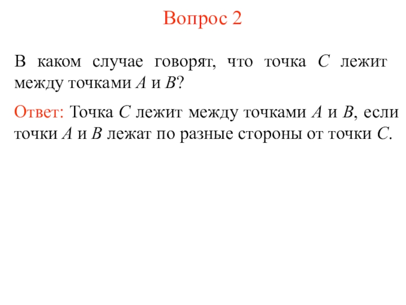 Точка лежит между точками. Точка b лежит между точками a и c. Точка а. Как написать точка лежит между. Что означает лежит между.