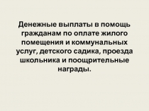 Денежные выплаты в помощь гражданам по оплате жилого помещения и коммунальных