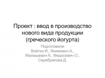 Проект : ввод в производство нового вида продукции (греческого йогурта) 