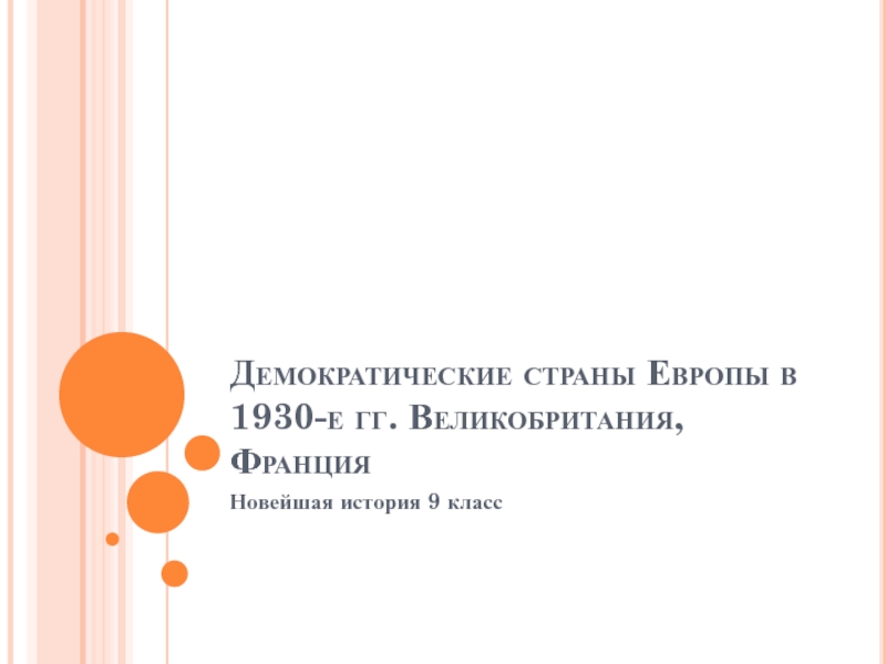 Демократические страны Европы в 1930-е гг. Великобритания, Франция