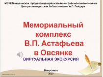 Мемориальный комплекс
В.П. Астафьева
в Овсянке
Виртуальная экскурсия
МБУК