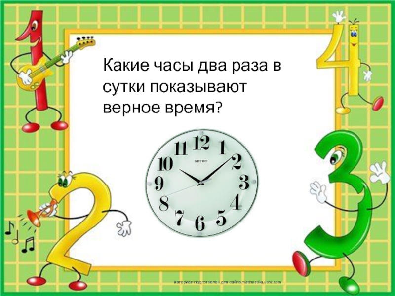 Какие часы два раза в сутки показывают верное время? материал подготовлен для сайта matematika.ucoz.com