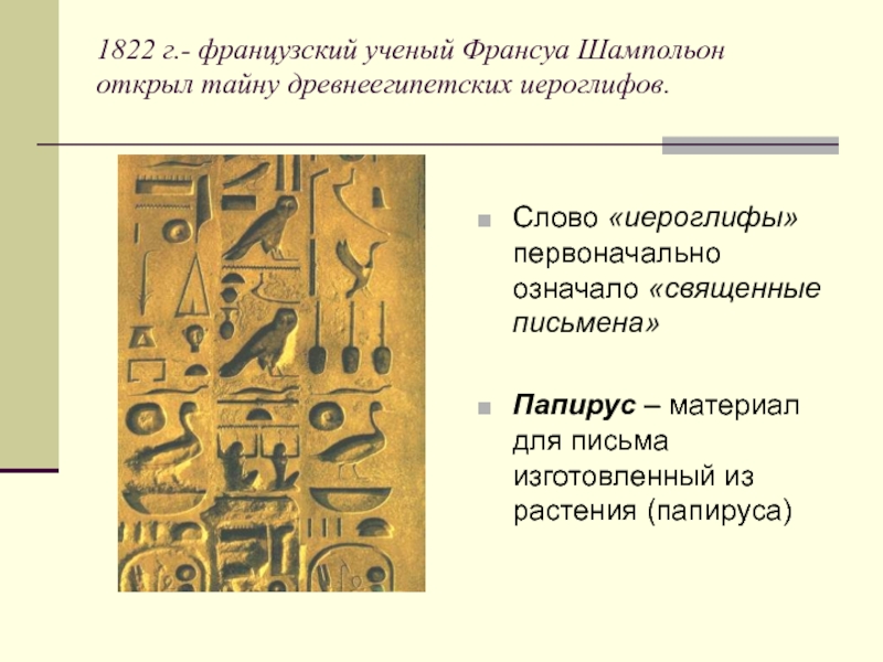 Какого возникновение письменности. Иероглифы Египта Шампольон. Шампольон иероглифы. Иероглифы Священные письмена. Письменность древнего Египта расшифровка.